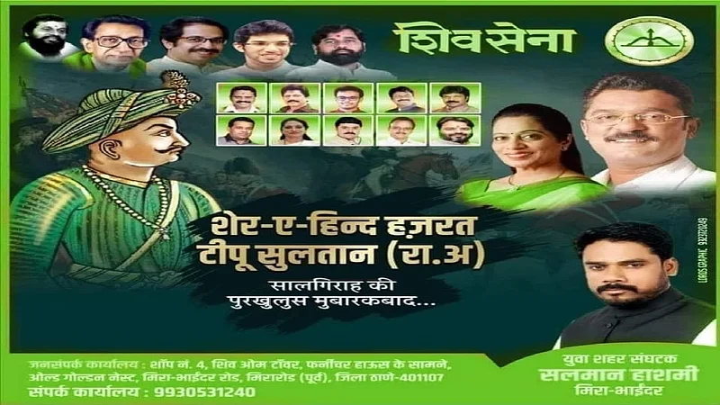 शिवसेनेकडून टिपू सुलतानचा वाढदिवस साजरा करण्याची तयारी, भाजपची घणाघाती टीका