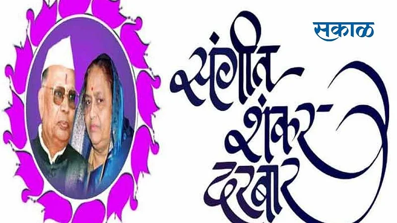 The Sangeet Shankar Darbar Festival will be held in Nanded today through Facebook page and YouTube channel.jpg}
