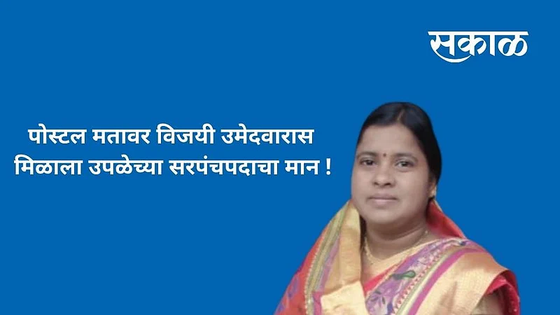 Upale Sarpanch}