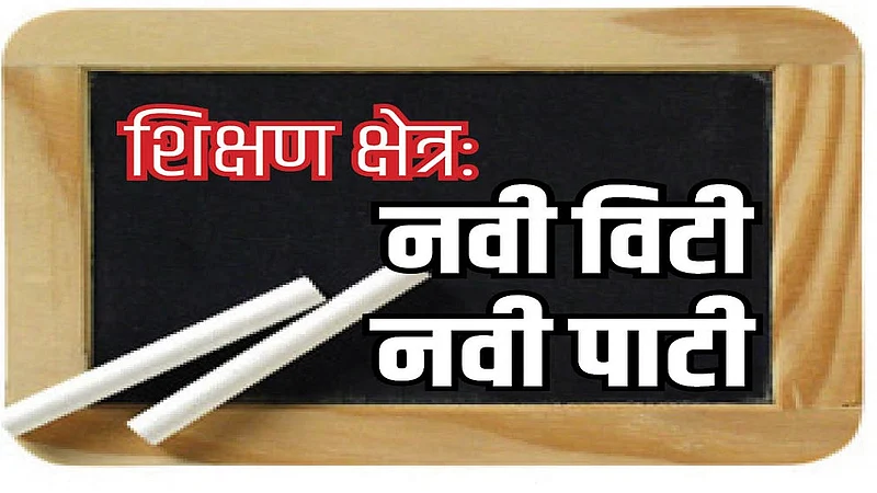 नवे शिक्षण धोरण; आठवीपर्यंत मातृभाषेतून शिक्षण