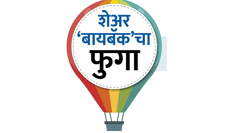 "बायबॅक'चा फुगा