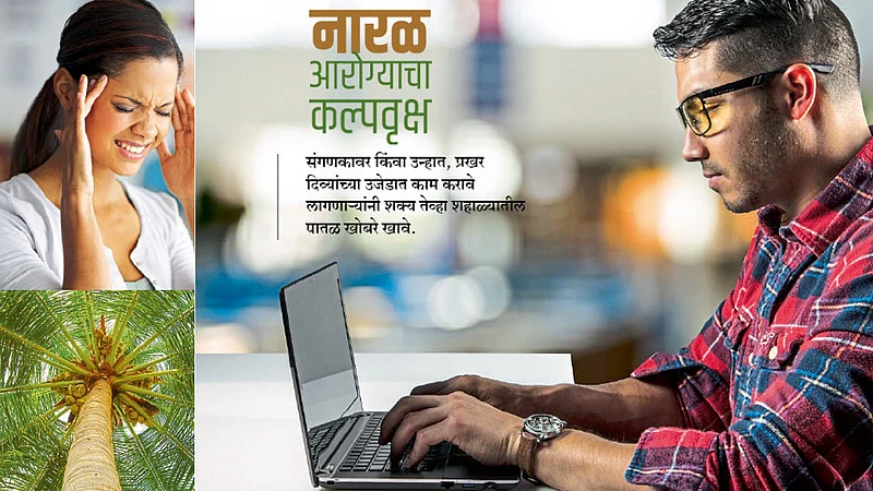 #FamilyDoctor नारळ आरोग्याचा कल्पवृक्ष