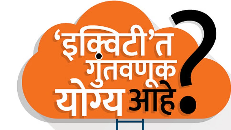 "इक्विटी'त गुंतवणूक योग्य आहे?
