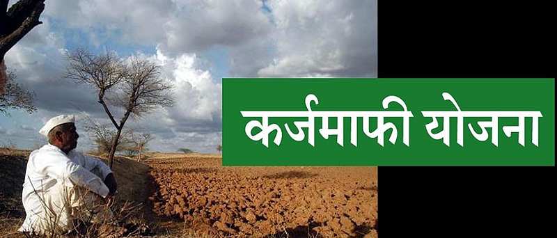 कर्जमाफी