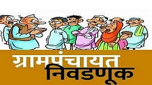 Polling for 94 gram panchayats in Sangamner taluka will be held on January 15