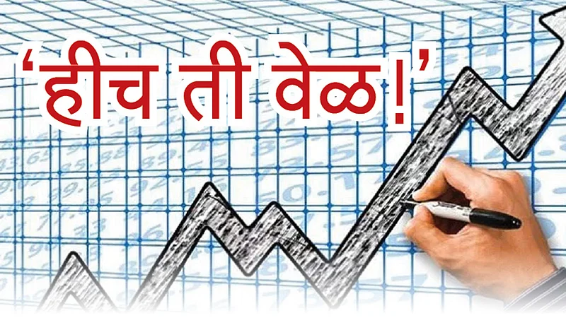 ‘हीच ती वेळ!’