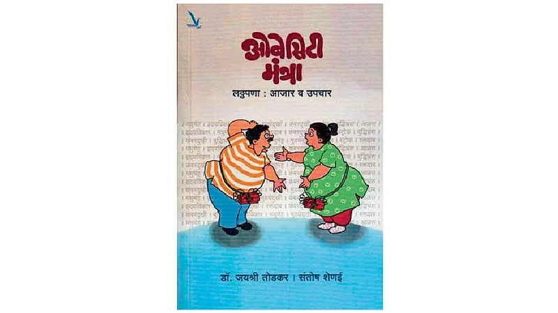 #FamilyDoctor लठ्ठ आहात? हताश होऊ नका!