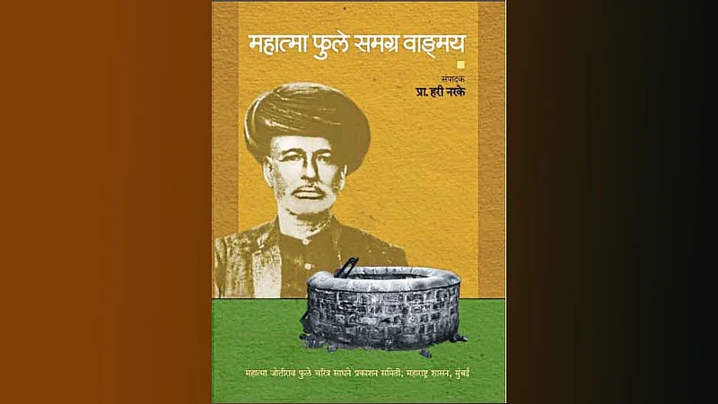 महात्मा फुले समग्र वाङ्मयात दुर्लक्षित पैलूंवर प्रकाश