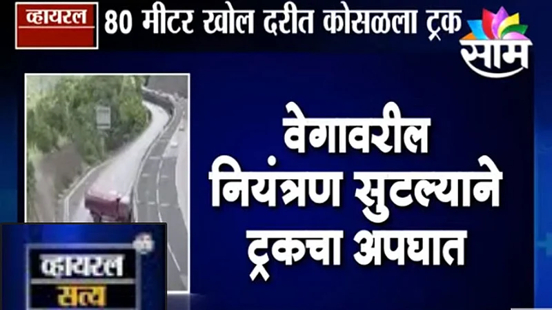 Viral Satya : वेगावरील नियंत्रण सुटलं अन् ट्रक दरीत कोसळला (Video)