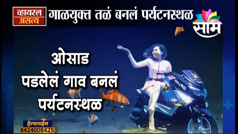 Viral Satya : ओसाड पडलेलं गाव बनलं पर्यटनस्थळ (Video)