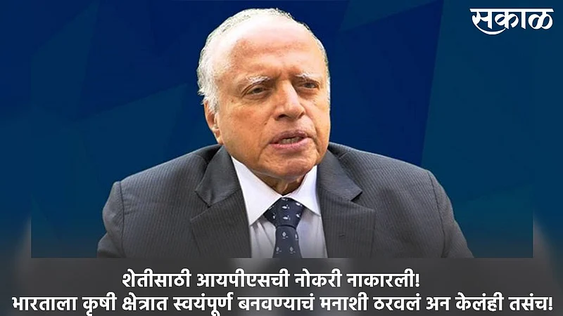 शेतीसाठी त्यांनी आयपीएसची नोकरी नाकारली! भारताला कृषी क्षेत्रात स्वयंपूर्ण बनवण्याचं मनाशी ठरवलं अन केलंही तसंच !