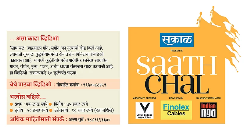 #SaathChal : लखपती होण्याची शेवटची संधी; त्वरा करा अन् व्हिडिओ पाठवा