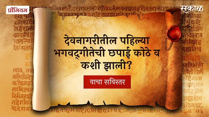 First Devnagari edition of Bhagwat Geeta printed in Miraj Sangli district}