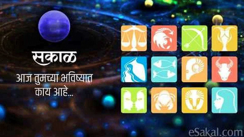 तुमच्या भविष्यात काय? जाणून घ्या आठवड्याचे राशीभविष्य!
