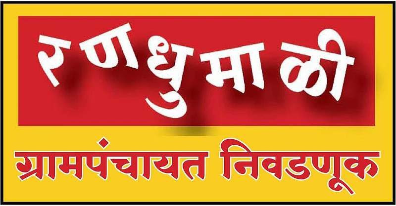 gram panchayat election malgao konkan sindhudurg