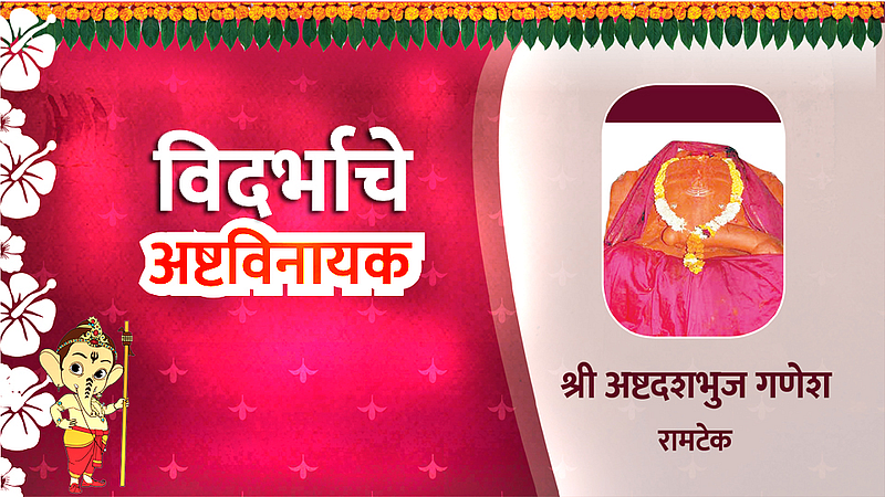 Ashtvinayak in vidarbha Ashtdashbhuj ganesh in Ramtek