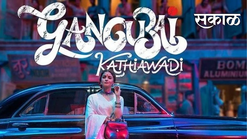 gangubai kathiyawadi movie kamithipura name remove people demand mns took initiative sanjay leela bhansali alia bhatt }