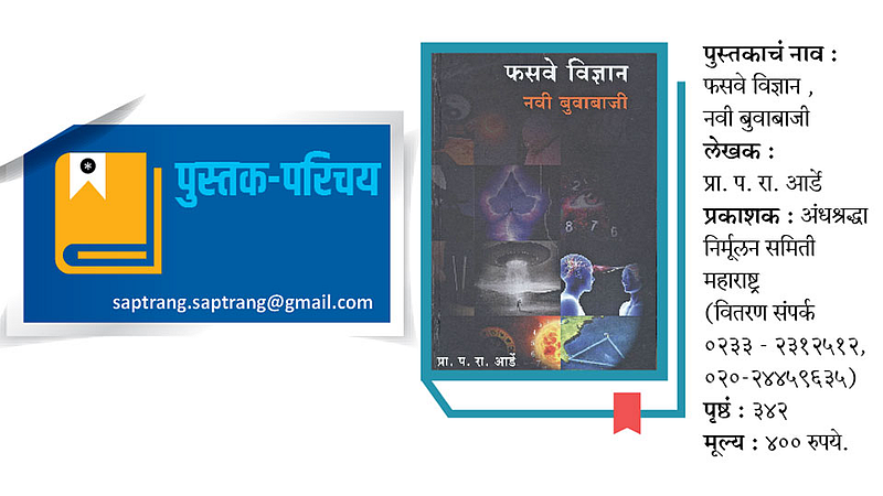 ‘फसव्या विज्ञाना’ विरुद्धची संघर्षगाथा