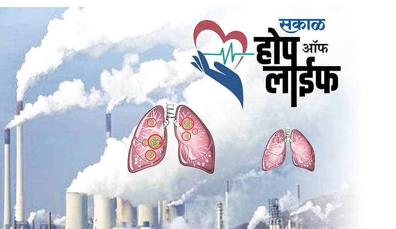 #HopeOfLife होय, प्रदूषणामुळे कर्करोग होतो...