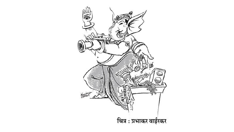 ढिंग टांग : प्रचिती!