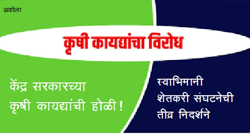 Akola News: Holi of Central Governments Agriculture Laws !, Swabhimani Shetkari Sanghatana