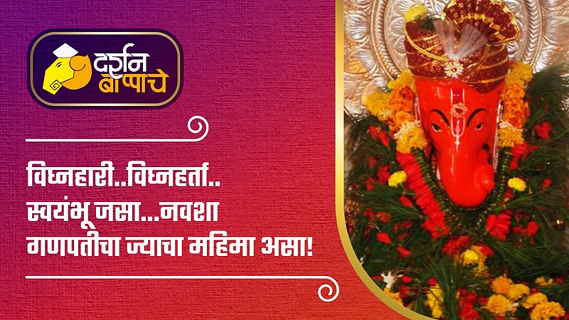 navshya ganapati darshan nashik marathi story