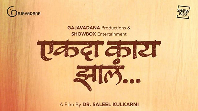 poster release of marathi movie ekda kay zala directed by Salil Kulkarni