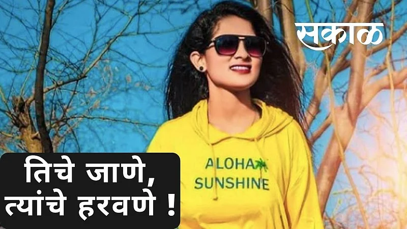 Special Blog : तिचे जाणे, त्यांचे हरवणे !