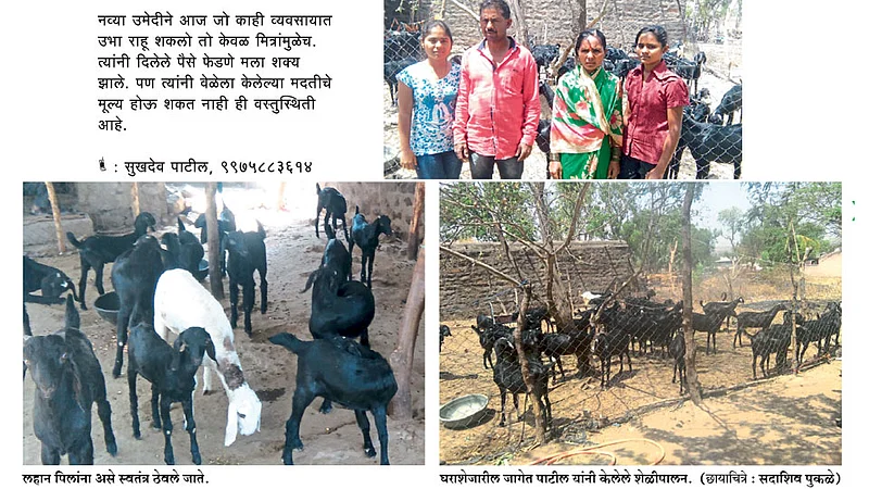 मित्रांची अशी दिलदारी म्हणूनच शेळीपालनात भरारी