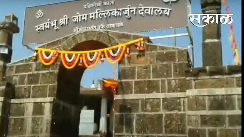 वाघावळेच्या 'मल्लिकार्जुन'वर तीर्थक्षेत्राची माेहाेर}