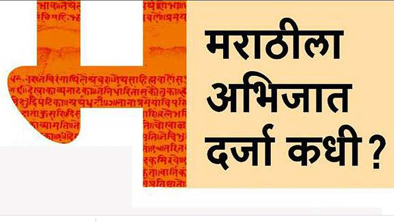 प्राकृत आई मायमराठीला नडतेय?