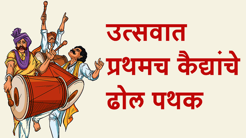 गणेशोत्सव2019 : उत्सवात प्रथमच कैद्यांचे ढोल पथक
