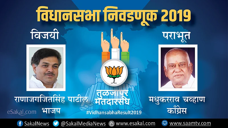 Maharashtra Vidhan Sabha 2019 election Tuljapur Osmanabad final result Rana Jagjitsing Won