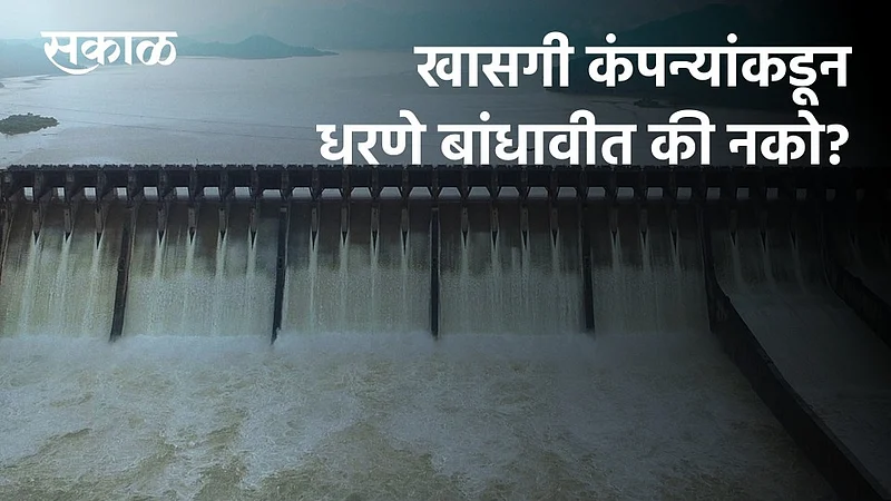 Srimant Mane writes special article on privatization of dam construction}