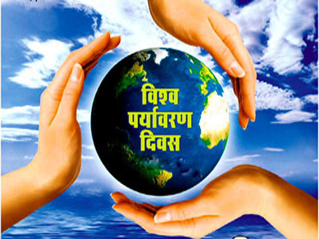 जागतिक पर्यावरण दिन.jpg