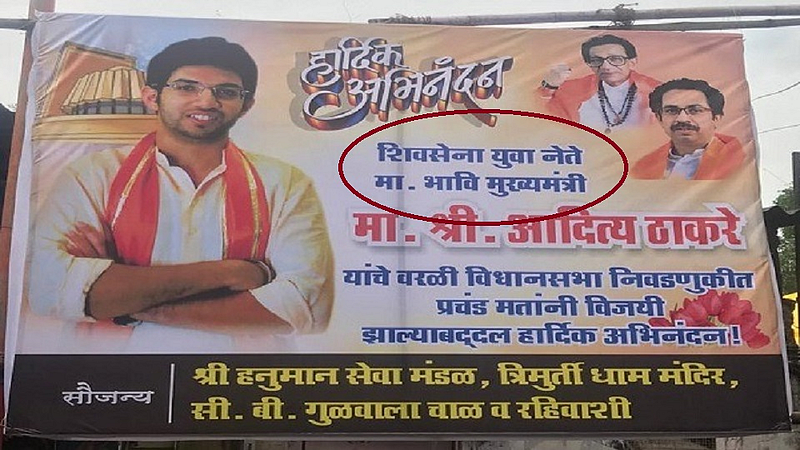 महाराष्ट्राचे भावी मुख्यमंत्री 'आदित्य ठाकरे'च ?
