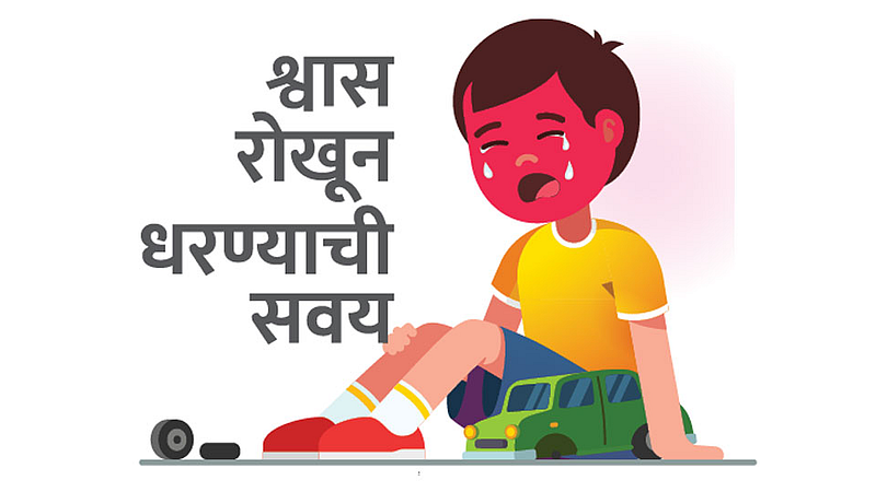 श्वास रोखून धरण्याची सवय