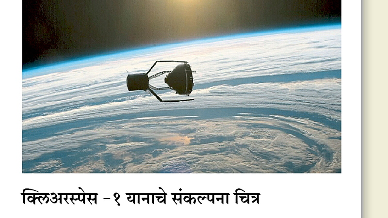 सर्च-रिसर्च : मोहीम अवकाश कचऱ्याच्या स्वच्छतेची