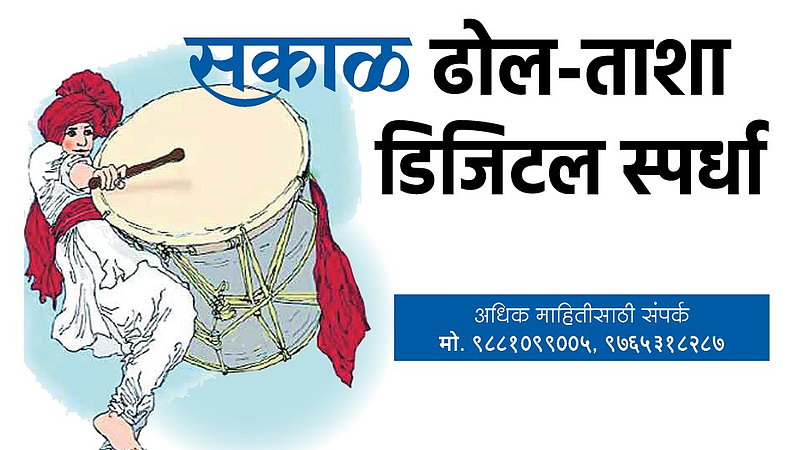 Sakal Dhol Tasha Digital competition