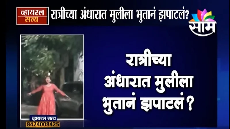 Viral Satya : पुण्यात रात्रीच्या अंधारात मुलीला भुतानं झपाटलं? (Video)