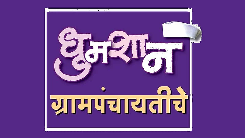 This is the murder of democracy; Postponement of 12,000 Gram Panchayat elections in the state akola marathi news