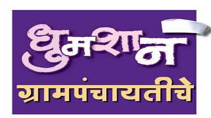 Akola News: Election for 225 Gram Panchayats in Akola district will start from 23rd