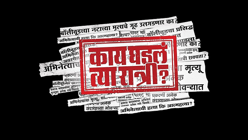 kay ghadla tya ratri