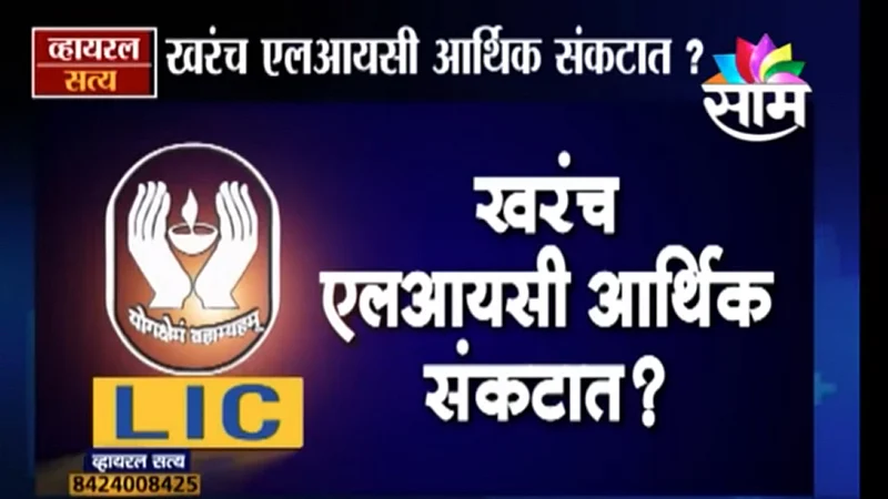 Viral Satya : एलआयसीमधले पैसे बुडणार? (Video)