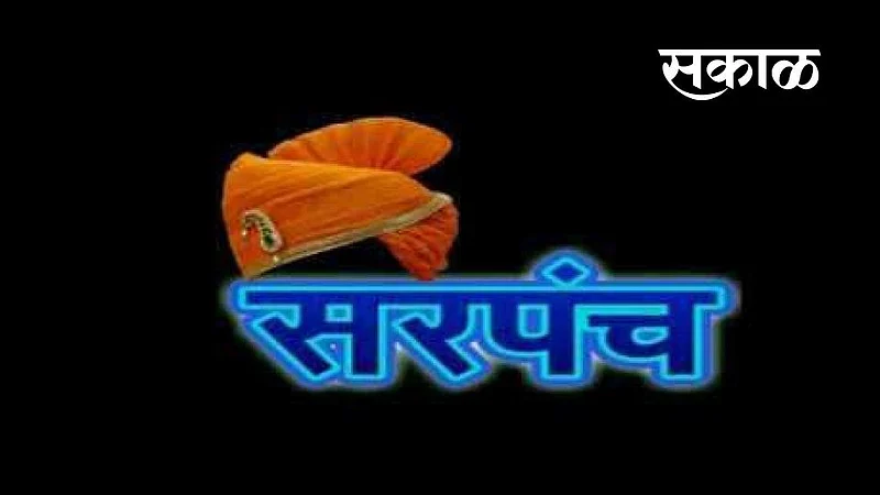 धुळे तालुक्यात सरपंचांची उद्यापासून निवडणूक