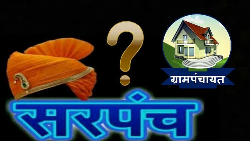 सरपंच निवड ग्रामपंचायतीतून, विधेयक मंजूर...