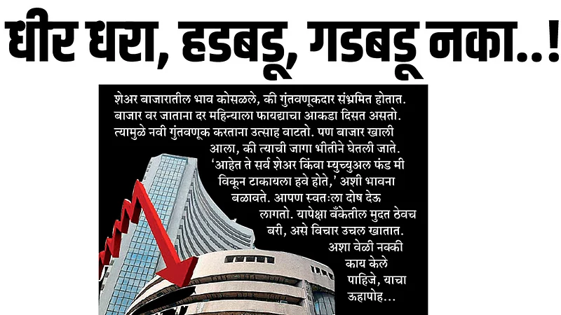 धीर धरा, हडबडू, गडबडू नका..!