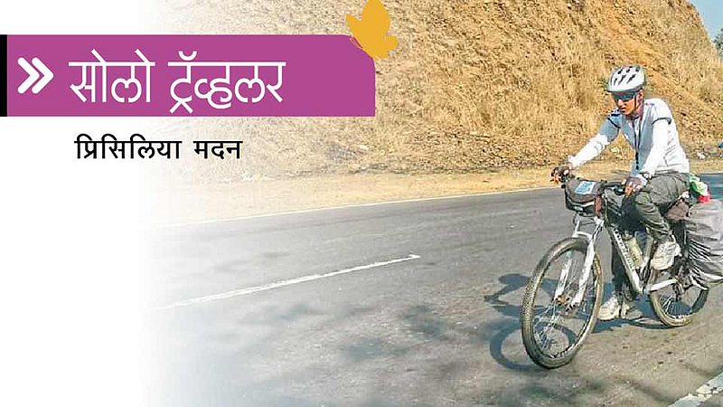 सोलो ट्रॅव्हलर : ‘यूँ ही चला चल राही’