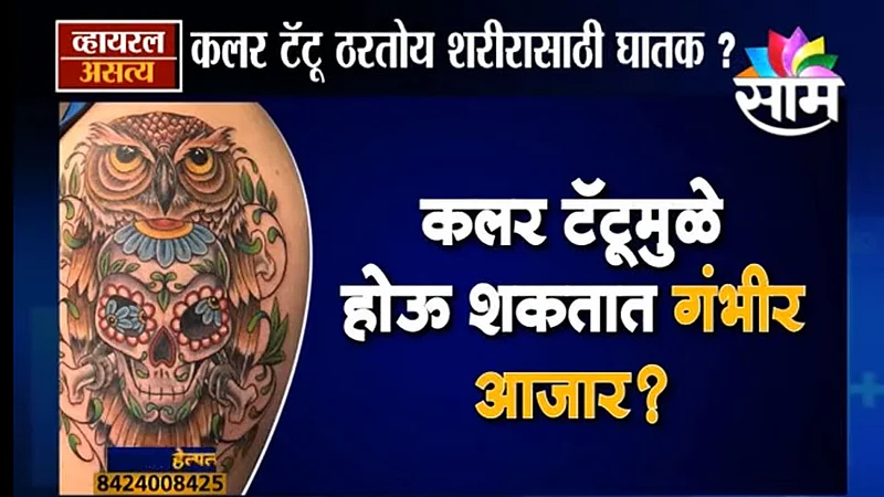 Viral Satya : सावधान! कलर टॅटू ठरतोय शरीरासाठी घातक? (Video)