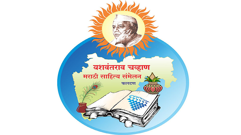 फलटणचे मराठी साहित्य संमेलन कोरोनामुळे रद्द